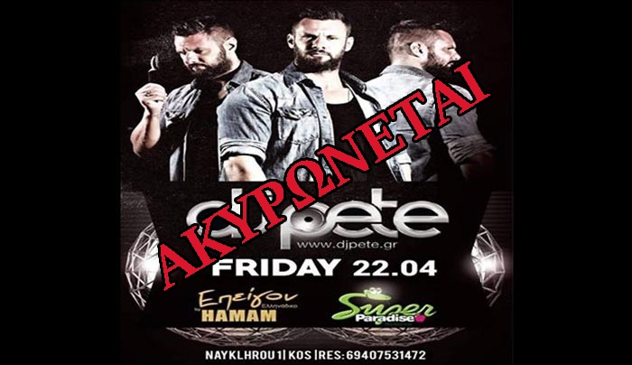 Ακυρώνεται το event με τον Dj Pete στο "ΕΠΕΙΓΟΝ"!