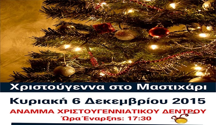 Άναμμα Χριστουγενιάτικου Δέντρου στο Μαστιχάρι στις 6/12
