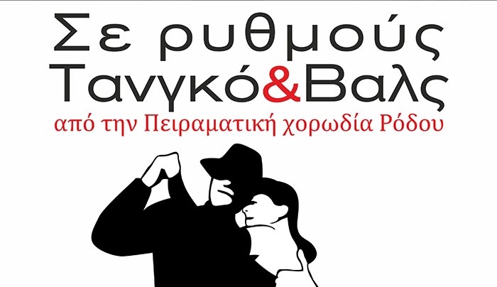 ΔΟΠΑΒΣ: «Σε Ρυθμούς Τανγκό και Βαλς» το Σάββατο 8 Ιουλίου