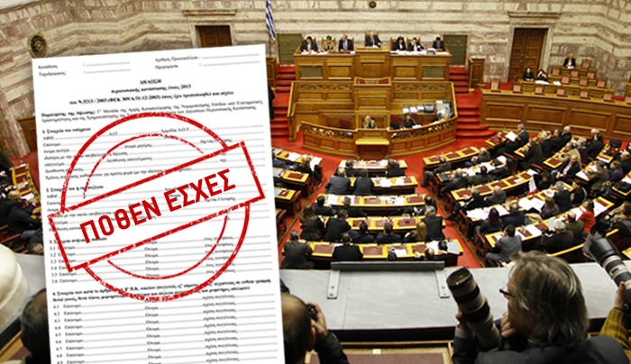 Ποιοι είναι οι νέοι υπόχρεοι υποβολής Πόθεν Εσχες το 2015