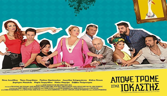 Απόψε τρώμε στης Ιοκάστης και πάμε cinema στον Ορφέα