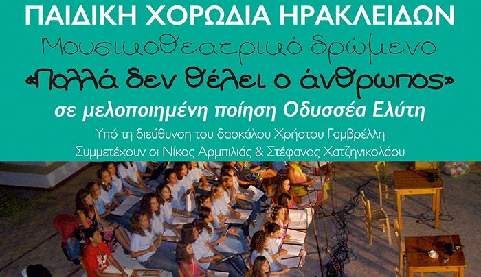Μουσικο-Θεατρικό Δρώμενο με τίτλο «Πολλά δεν θέλει ο Άνθρωπος …»