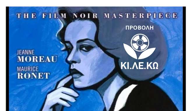 Προβολή ΚΙ.ΛΕ.ΚΩ- "Ασανσέρ για Δολοφόνους" - 18/03/2025 - 21:30- Κιν/φος "ΟΡΦΕΑΣ"