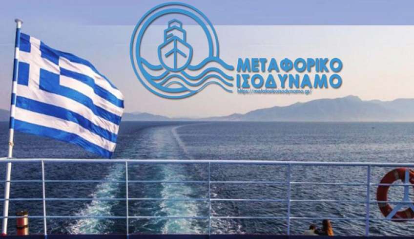 Μεταφορικό Ισοδύναμο: Στις 16/1 οι αιτήσεις για την πρώτη φάση
