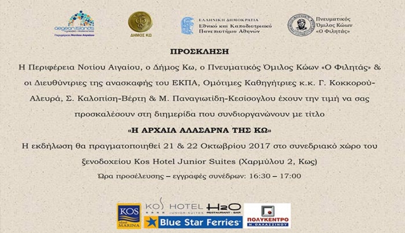 «Η ΑΡΧΑΙΑ ΑΛΑΣΑΡΝΑ ΤΗΣ ΚΩ» στις 21 &amp; 22 Οκτωβρίου