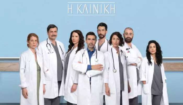 Τι τηλεθέαση έκανε η Κλινική στην πρεμιέρα της;