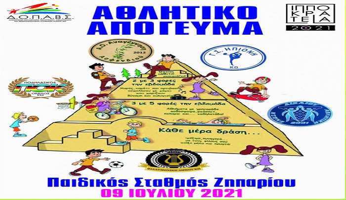 Ιπποκράτεια 2021 - Αθλητικό απόγευμα «Αθλούμαι, μεγαλώνω σωστά» την Παρασκευή 9 Ιουλίου στο γήπεδο ποδοσφαίρου Ζηπαρίου.