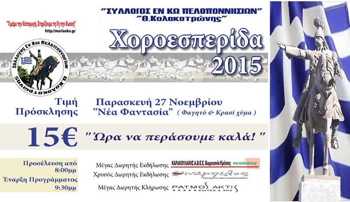 Κάλεσμα Εν Κω Πελοποννησίων: Χοροεσπερίδα στις 27/11 στην "Νέα Φαντασία"