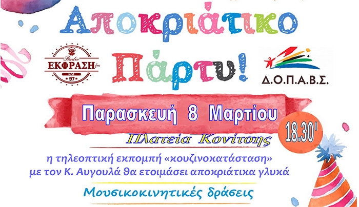 ΑΠΟΚΡΙΑΤΙΚΟ ΠΑΡΤΥ