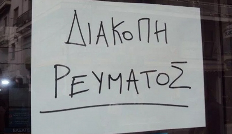 ΔΕΔΔΗΕ: ΝΕΕΣ προγραμματισμένες διακοπές ρεύματος 19-20/04