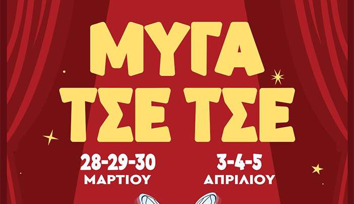 Η θεατρική ομάδα Πυλίου σε συνεργασία με τον Απελλή παρουσιάζει μια διασκευή της «Μύγα Τσε-Τσε»