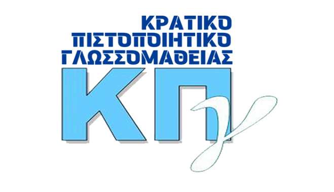 Το Σάββατο 16 και την Κυριακή 17 Μαΐου, οι εξετάσεις για το Κρατικό Πιστοποιητικό Γλωσσομάθειας στο 1ο ΓΕ.Λ. Κω