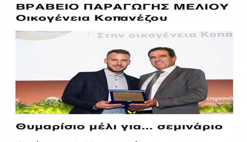 Νέα διεθνής διάκριση για το μέλι της οικογένειας Κοπανέζου- Βραβεύτηκε και το θυμαρίσιο μέλι Κω