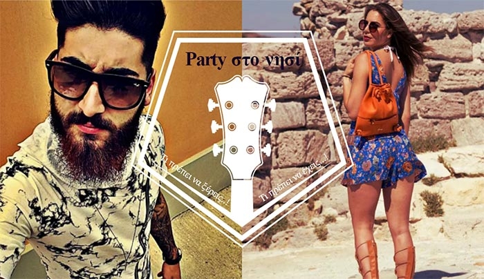 Party στο νησί... Όλα αυτά που θα χρειαστείς! (Φωτό)