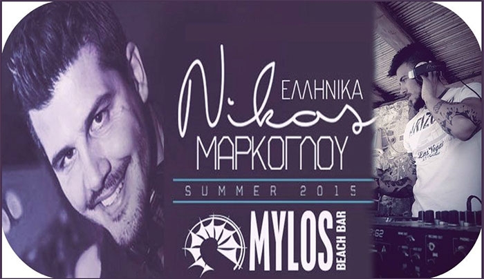 ΞΑΝΑ ο Νικόλας Μαρκόγλου στο "Mylos Beach Bar" στις 05/09!