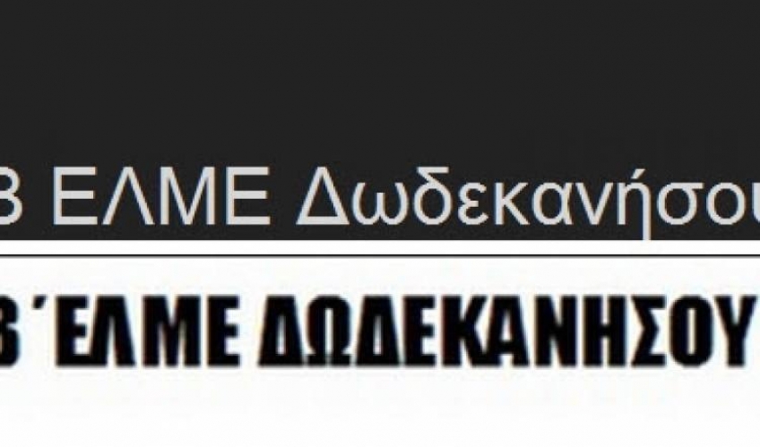 Β΄ΕΛΜΕ ΔΩΔΕΚΑΝΗΣΟΥ: ΑΠΕΡΓΙΑ την Παρασκευή 11 Γενάρη ενάντια στο νομοσχέδιο απολύσεων