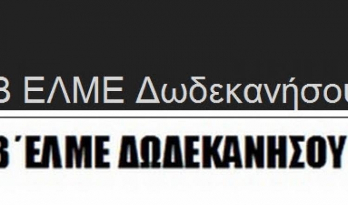 Β΄ΕΛΜΕ ΔΩΔΕΚΑΝΗΣΟΥ: ΑΠΕΡΓΙΑ την Παρασκευή 11 Γενάρη ενάντια στο νομοσχέδιο απολύσεων