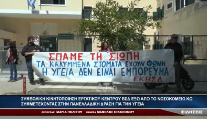 Με αφορμή την Παγκόσμια Ημέρα Υγείας - Συμβολική Κινητοποίηση έξω απο το Νοσοκομείο Κω