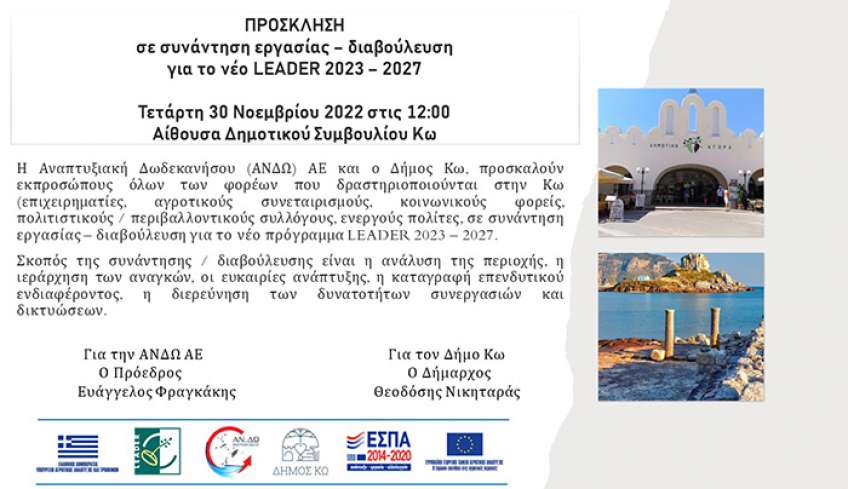 Νέο LEADER 2023 – 2027 συνάντηση εργασίας &amp; διαβούλευσης στο Δήμο Κω