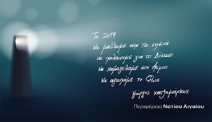 Μήνυμα του Περιφερειάρχη Νοτίου Αιγαίου, Γ. Χατζημάρκου, για το νέο έτος 2019
