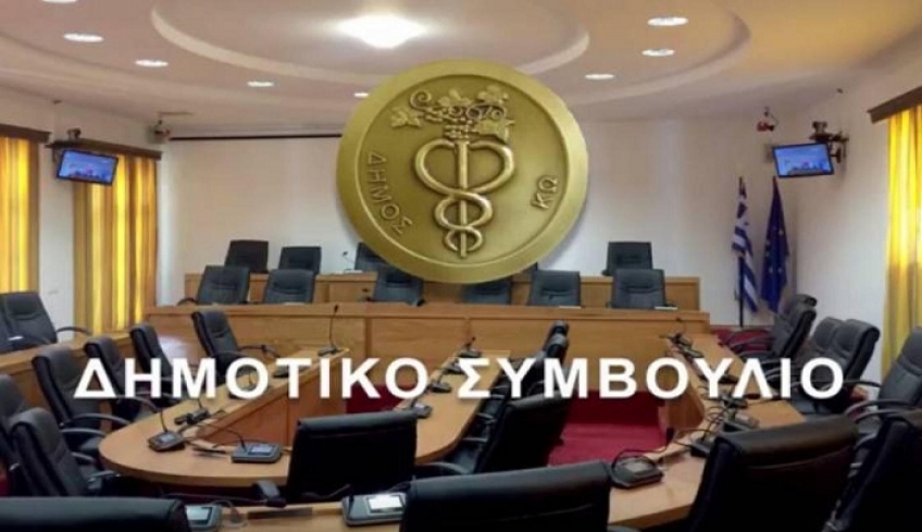 Δήμος Κω: "Μεικτή τακτική συνεδρίαση Δημοτικού Συμβουλίου Κω την Τετάρτη 01/12/2021."
