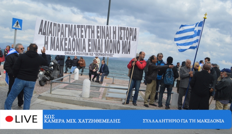Ζωντανά από την ΚΩ το "ΣΥΛΛΑΛΗΤΗΡΙΟ ΓΙΑ ΤΗΝ ΜΑΚΕΔΟΝΙΑ"