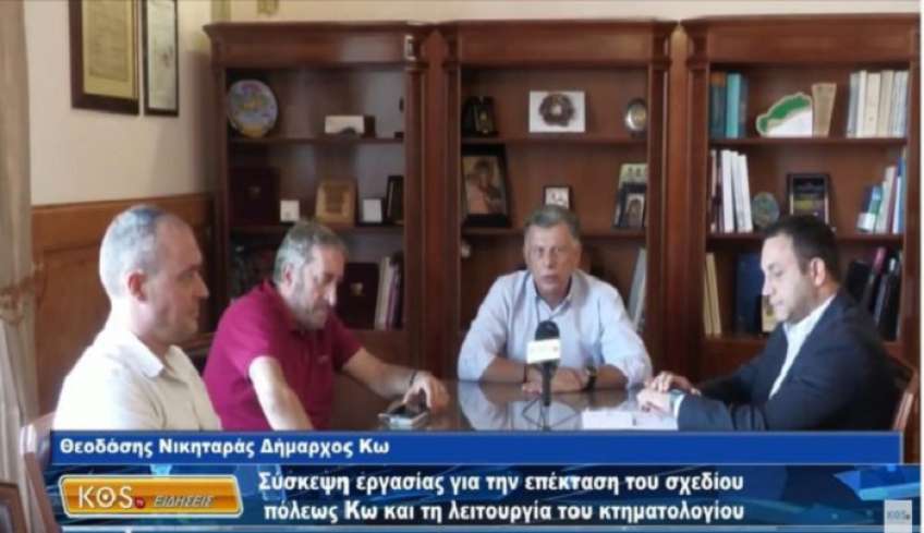 Σύσκεψη εργασίας για την επέκταση του σχεδίου πόλεως Κω και τη λειτουργία του κτηματολογίου