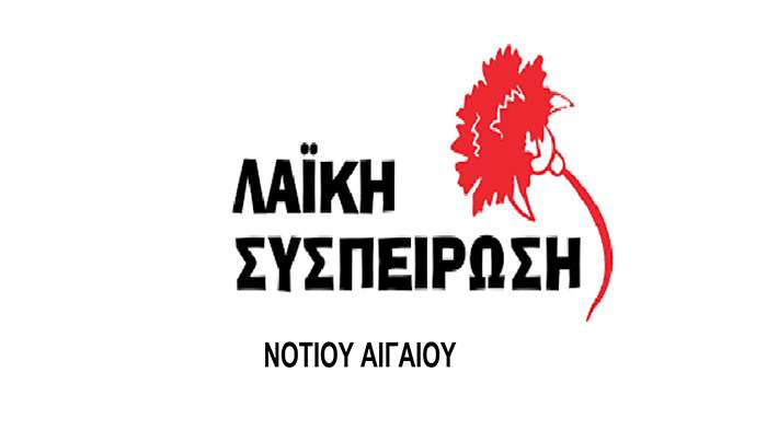 ΛΑΪΚΗ ΣΥΣΠΕΙΡΩΣΗ ΝΟΤΙΟΥ ΑΙΓΑΙΟΥ: ΟΧΙ ΣΤΗΝ ΑΠΟΣΤΟΛΗ ΦΡΕΓΑΤΑΣ ΣΤΗΝ ΕΡΥΘΡΑ ΘΑΛΑΣΣΑ