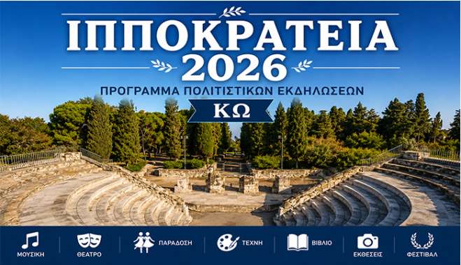 ΙΠΠΟΚΡΑΤΕΙΑ 2026: Πρόγραμμα καλοκαιρινών πολιτιστικών εκδηλώσεων