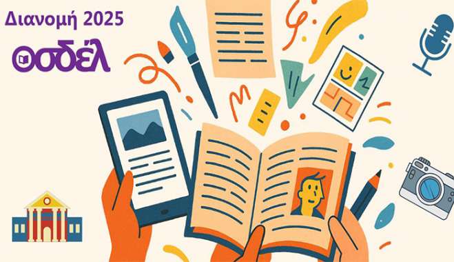 Ξεκίνησε η διανομή 2025 για τους/τις συμβασιούχους του ΟΣΔΕΛ