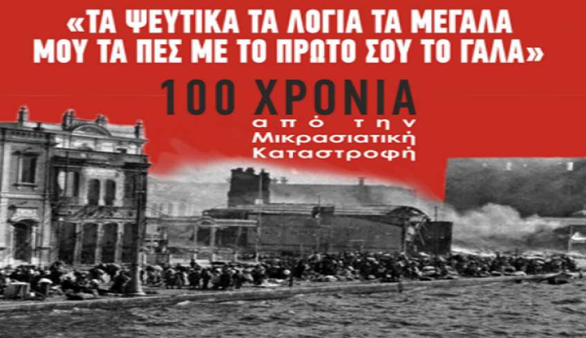 ΔΟΠΑΒΣ: Μουσικοθεατρική Επετειακή παράσταση για την Μικρασιατική Καταστροφή με τίτλο «Τα ψεύτικα τα λόγια τα μεγάλα μου τα πες με το πρώτο σου το γάλα»