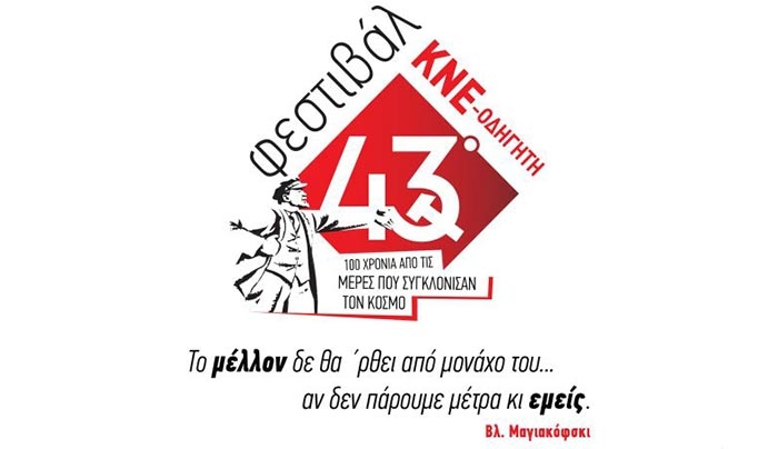 Κάλεσμα στις Εκδηλώσεις 43ου Φεστιβάλ ΚΝΕ – Οδηγητή στην Κω