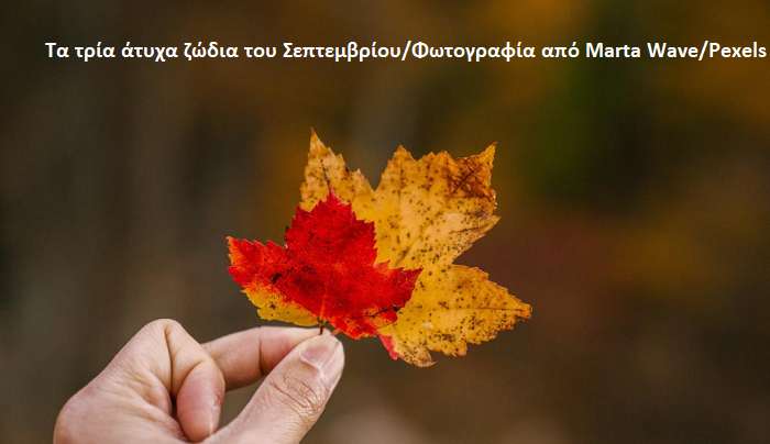 Τα τρία άτυχα ζώδια του Σεπτεμβρίου