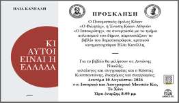 ΙΠΠΟΚΡΑΤΕΙΑ 2026: ΠΑΡΟΥΣΙΑΣΗ ΒΙΒΛΙΟΥ ΤΟΥ ΔΗΜΟΣΙΟΓΡΑΦΟΥ, ΚΡΙΤΙΚΟΥ ΚΙΝΗΜΑΤΟΓΡΑΦΟΥ ΚΑΙ ΣΥΓΓΡΑΦΕΑ ΗΛΙΑ ΚΑΝΕΛΛΗ ( ΚΙ ΑΥΤΟΙ ΕΙΝΑΙ Η ΕΛΛΑΔΑ )