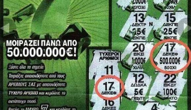 Γυναίκα από τον Έβρο κέρδισε μισό εκατομμύριο στο Ξυστό!