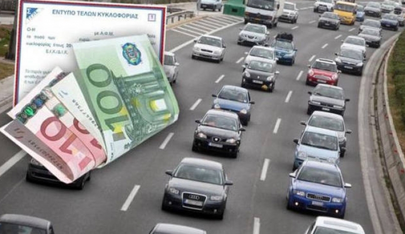 Τέλη κυκλοφορίας 2018: Αναρτώνται αύριο (24/11) στο TAXISnet - Τα ποσά και η εκτύπωση (ΠΙΝΑΚΑΣ)
