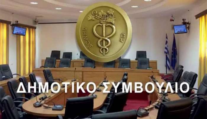 Δημοτικό Συμβούλιο Κω: Την Δευτέρα 3 Αυγούστου η από 24-07-2026 ματαιωθείσα συνεδρίαση