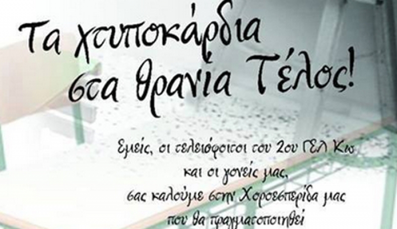 2ο ΓΕΛ Κω: Τα χτυποκάρδια στα θρανία Τέλος