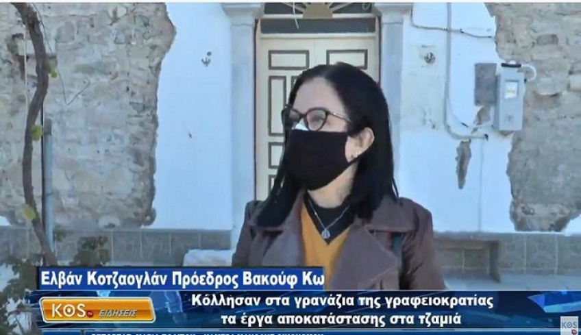 Ε. Κοτζαογλάν: «Κόλλησαν» στα γρανάζια της γραφειοκρατίας τα έργα αποκατάστασης στα τζαμιά της Κω