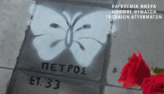 Κυριακή 16/11: Ποδηλατοδρομία στην Κω για την "Παγκόσμια Ημέρα Μνήμης για τα Θύματα Τροχαίων Συγκρούσεων"