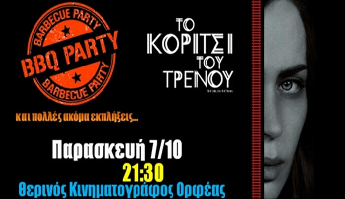 Ο Θερινός Κινηματογράφος Ορφέας σας αποχαιρετά.....με ένα γευστικό BBQParty και την ταινία “To Κορίτσι του Τρένου”