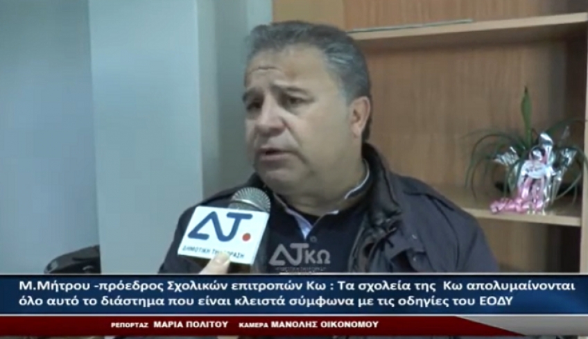 Μ. Μήτρου (πρόεδρος Σχολικών επιτροπών Κω): Τα σχολεία της  Κω απολυμαίνονται όλο αυτό το διάστημα