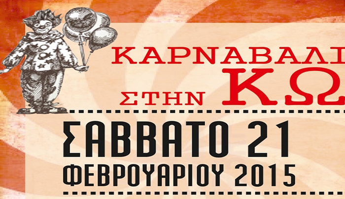 «Αποκριάτικο Καρναβάλι » το Σάββατο 21/02 στην πόλη της Κω