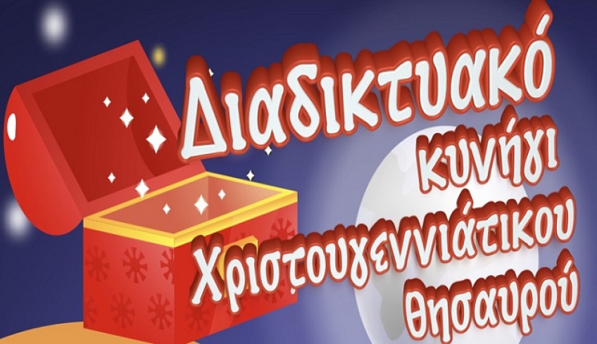ΔΟΠΑΒΣ: Διαδικτυακό κυνήγι Χριστουγεννιάτικου θησαυρού