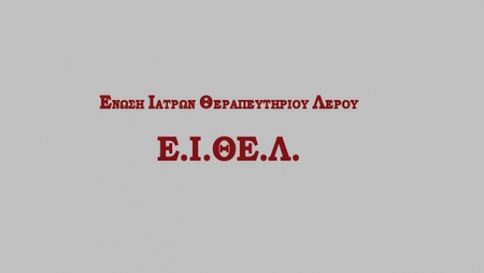 ΕΝΩΣΗ ΙΑΤΡΩΝ ΚΡΑΤΙΚΟΥ ΘΕΡΑΠΕΥΤΗΡΙΟΥ –ΝΟΣΟΚΟΜΕΙΟΥ –Κ.Υ.ΠΑΤΜΟΥ –Π.Π.Ι.ΛΕΙΨΩΝ –Π.Π.Ι. ΑΓΑΘΟΝΗΣΙΟΥ (Ε.Ι.ΘΕ.Λ)