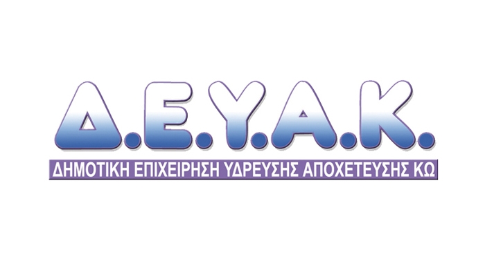 Κλειστή από 29/12 έως 2/1 η ΔΕΥΑΚ. Δείτε τα τηλέφωνα για τα έκτακτα περιστατικά