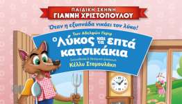 ¨Ο ΛΥΚΟΣ & ΤΑ ΕΠΤΑ ΚΑΤΣΙΚΑΚΙΑ" ΠΑΙΔΙΚΗ ΣΚΗΝΗ ΧΡΙΣΤΟΠΟΥΛΟΥ ΓΙΑΝΝΗ ΣΤΟ ΧΑΝΙ