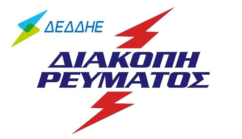 ΔΕΔΔΗΕ: Διακοπή ηλεκτρικού ρεύματος 26 και 27/05 σε περιοχές της Κω