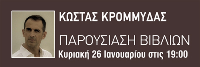 Ο Κ. Κρομμύδας στο Πολύκεντρο Κυριακή 26/01. Παρουσίαση των βιβλίων του "Η ΖΩΗ ΠΟΥ ΕΛΕΙΠΕ" &amp; "ΜΠΑΜΠΑ, ΜΕΓΑΛΩΣΕ ΜΕ"