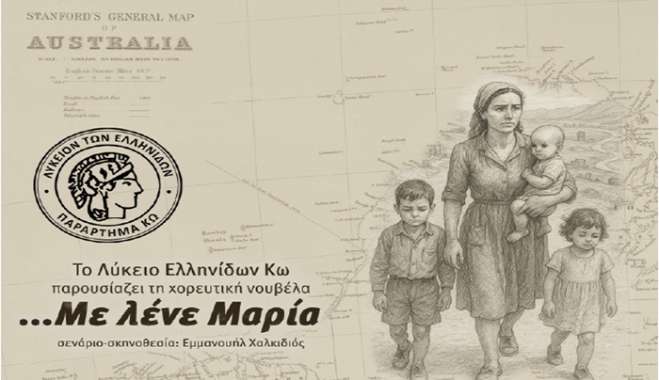 ΜΟΥΣΙΚΟΧΟΡΕΥΤΙΚΗ ΠΑΡΑΣΤΑΣΗ με τίτλο «ΜΕ ΛΕΝΕ ΜΑΡΙΑ» σε συνεργασία με το ΛΥΚΕΙΟ ΤΩΝ ΕΛΛΗΝΙΔΩΝ -παράρτημα ΚΩ